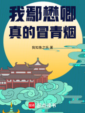 大明：我鄢懋卿真的冒青烟在线阅读