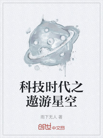 科技时代之遨游星空