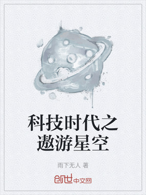 科技时代之遨游星空在线阅读
