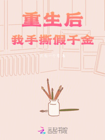 重生后我手撕假千金