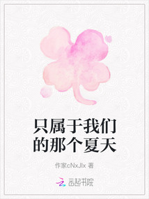 只屬于我們的那個夏天