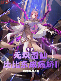 斗羅：無雙雷仙，比比東成病嬌！