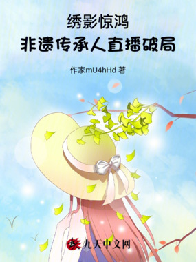 绣影惊鸿:非遗传承人直播破局在线阅读