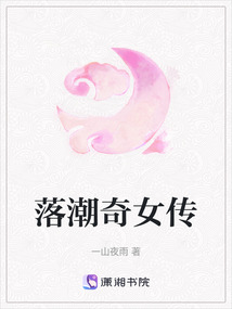 落潮奇女傳