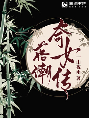 落潮奇女传在线阅读