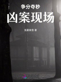 爭分奪秒，兇案現(xiàn)場