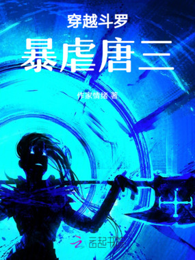穿越斗罗,暴虐唐三在线阅读
