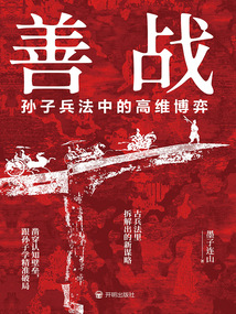 善戰:孫子兵法中的高維博弈