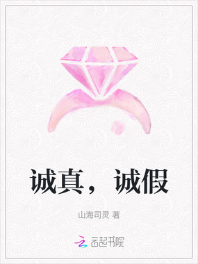 诚真，诚假在线阅读