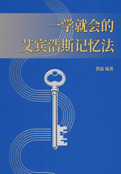 一学就会的艾宾浩斯记忆法在线阅读
