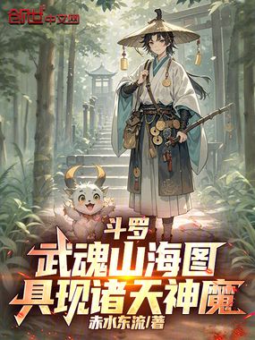 斗罗：武魂山海图，具现诸天神魔在线阅读