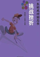 挑战挫折(影响你一生的成功励志书)在线阅读