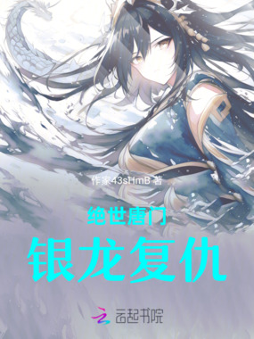 绝世唐门：银龙复仇在线阅读