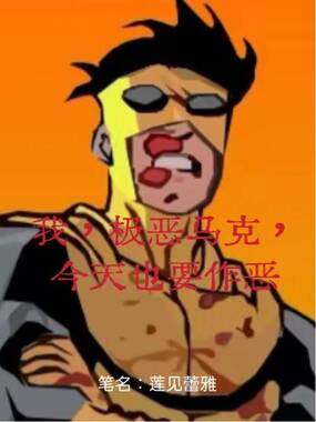 我，无敌少侠，但是极恶变体在线阅读