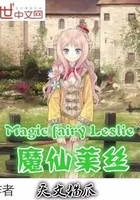 魔仙莱丝第一部在线阅读