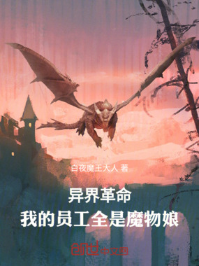 异界革命：我的员工全是魔物娘在线阅读