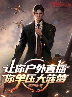 让你户外直播，你单压大菠萝？在线阅读