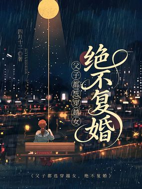 父子都选穿越女，绝不复婚在线阅读
