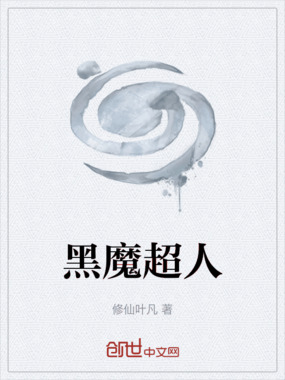 黑魔超人在线阅读