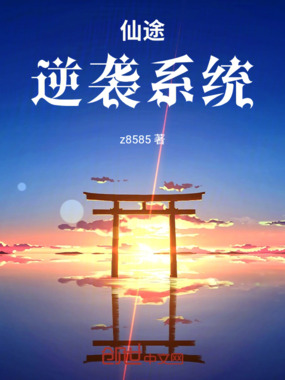 仙途逆袭系统在线阅读