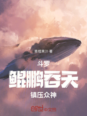 斗罗：鲲鹏吞天，镇压众神在线阅读