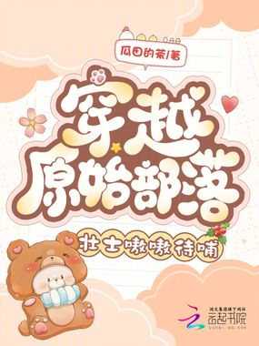 穿越原始部落，壮士嗷嗷待哺在线阅读