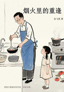 烟火里的重逢在线阅读