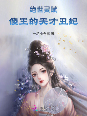 绝世灵赋：傻王的天才丑妃在线阅读