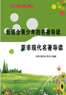 最適合青少年的名著導讀 亞非現代名著導讀（校園文學必讀叢書）