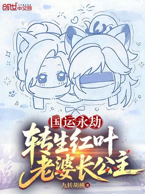 国运永劫：转生红叶，老婆长公主在线阅读