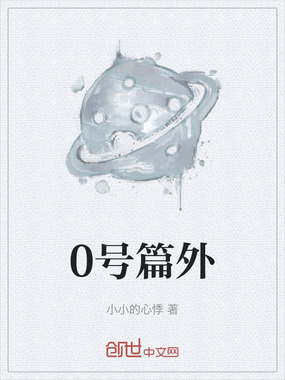 0号篇外在线阅读