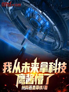 我从未来拿科技，鹰酱懵了在线阅读