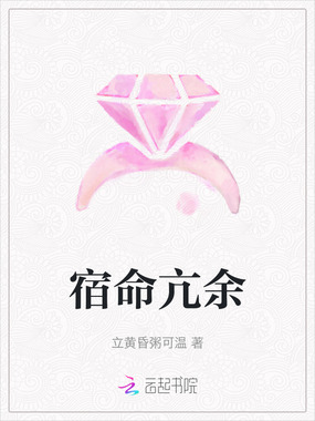 宿命亢余在线阅读