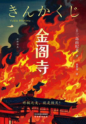 金阁寺（全新译本）在线阅读
