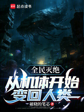 全民灭绝，从机体开始变回人类在线阅读