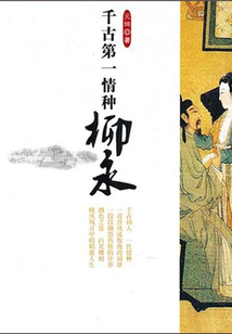 千古第一情種柳永