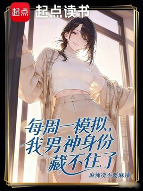 每周一模拟,我男神身份藏不住了在线阅读