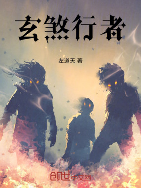 玄煞行者在线阅读