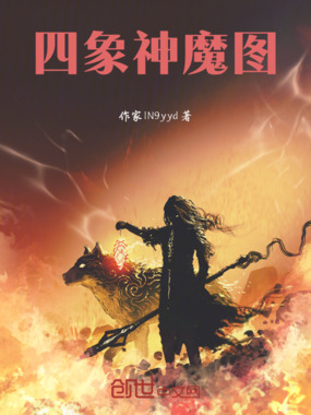 四象神魔图在线阅读