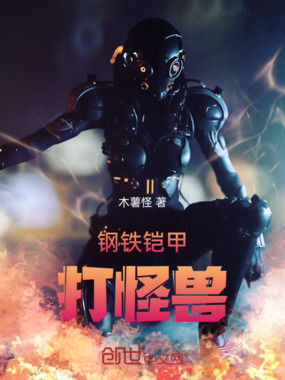 钢铁铠甲打怪兽在线阅读