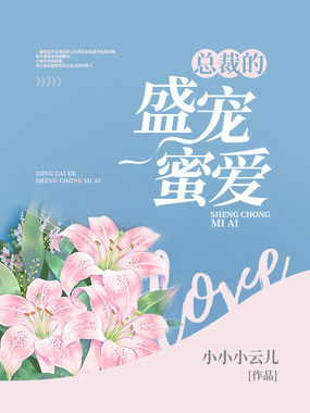 总裁的盛宠蜜爱在线阅读