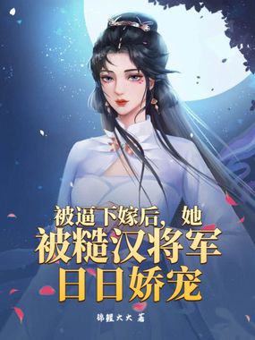 被逼下嫁后，她被糙汉将军日日娇宠在线阅读
