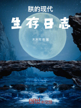 朕的现代生存日志在线阅读