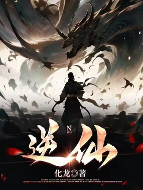 逆仙在线阅读