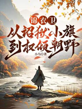 锦衣卫：从诏狱小旗到权倾朝野在线阅读