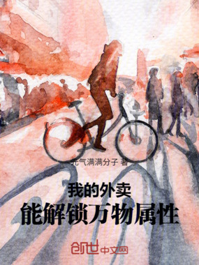 我的外卖，能解锁万物属性在线阅读