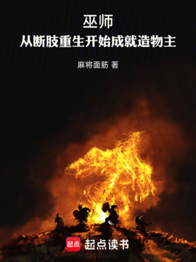 巫师:从断肢重生开始成就造物主在线阅读