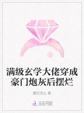 满级玄学大佬穿成豪门炮灰后摆烂在线阅读