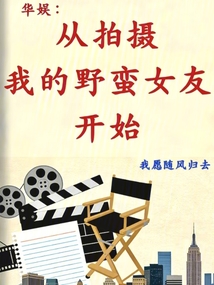 华娱：从拍摄我的野蛮女友开始在线阅读