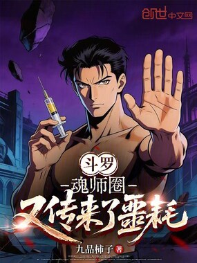 斗罗：魂师圈又传来了噩耗在线阅读